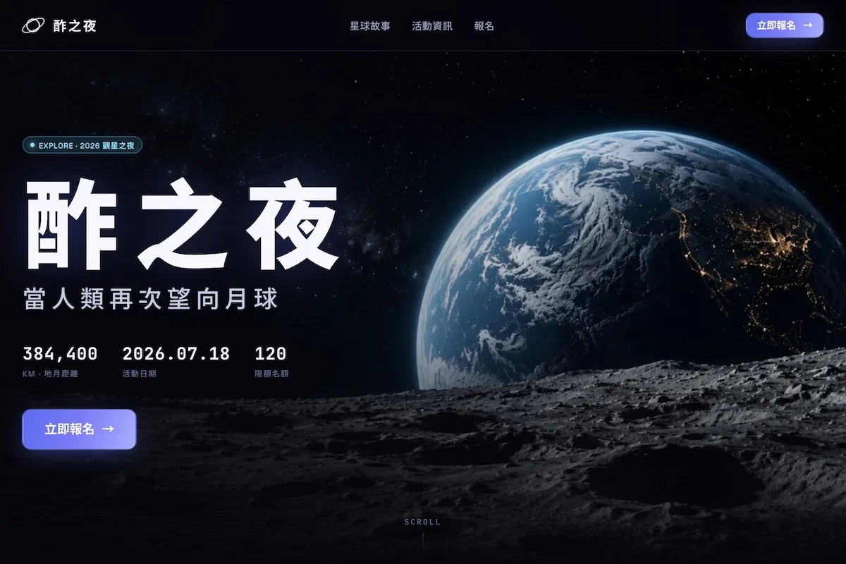酢之夜沉浸式活動網站封面