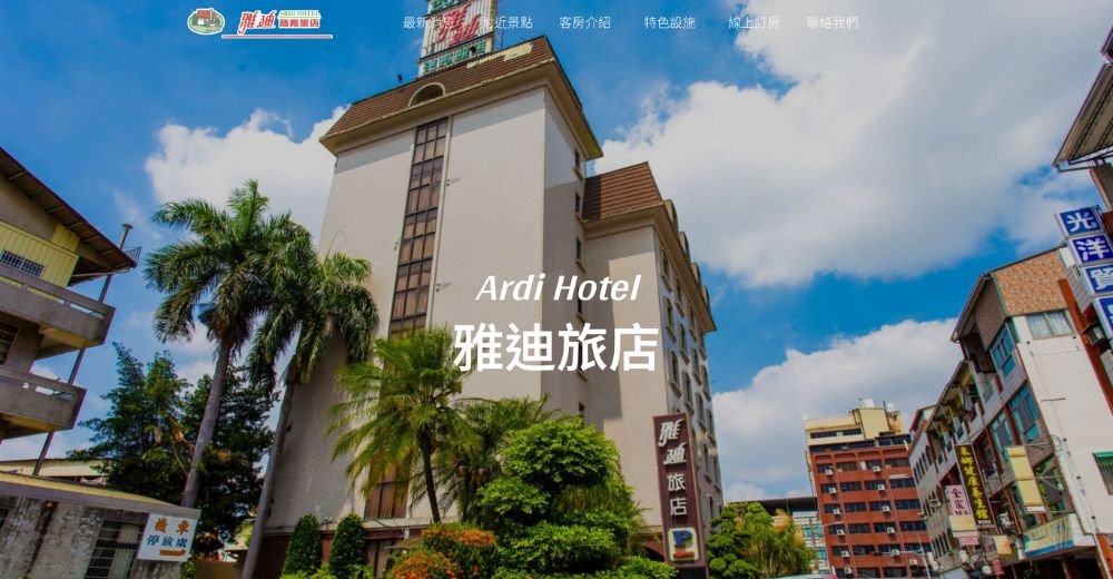 全站專案、功能型網站、旅館