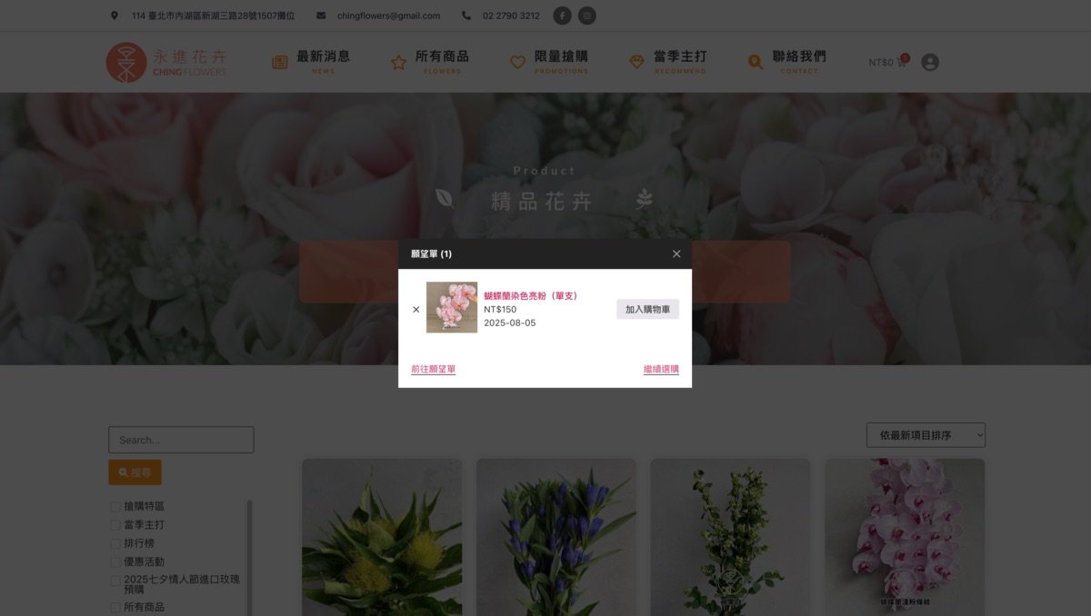 作品集 screencapture chingflowers tw shop 2025 08 05 22 53 11