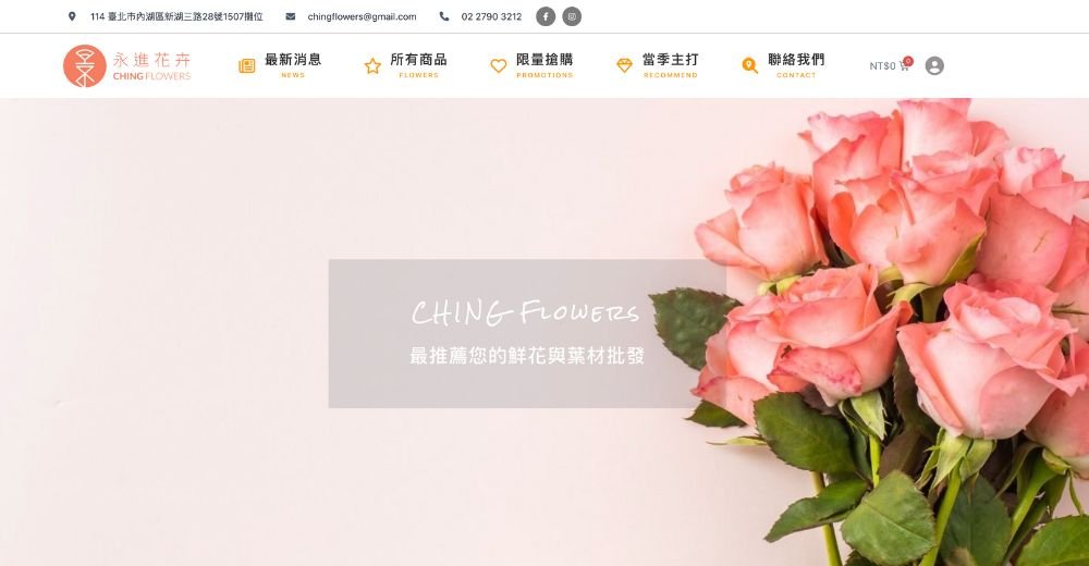 全站專案、功能型網站 花卉